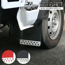 楽天市場】ハイゼット トラック フロント マッドガードの通販