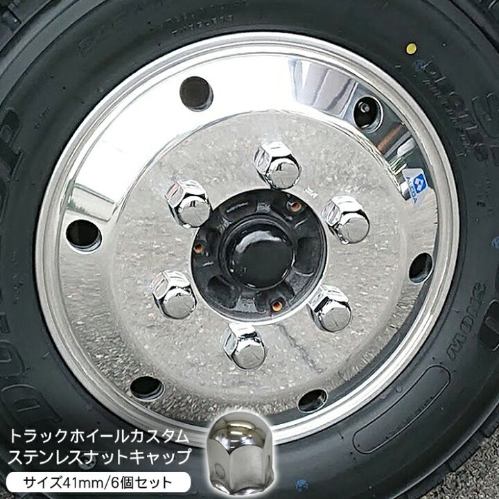 楽天市場】トラック ナットキャップ ステンレス 41mm x 58mm 6個 