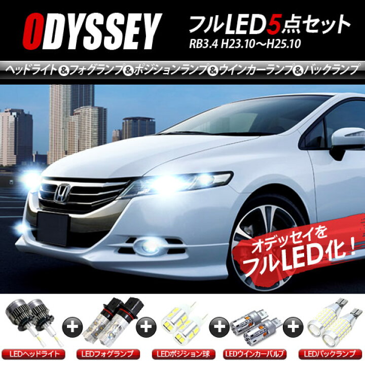 楽天市場】オデッセイ RB3 RB4 LEDパーツ 5点セット ヘッドライト 