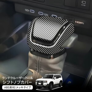 ランドクルーザー 250 シフトノブカバー シフトノブパネル シフトヘッドカバー ABS素材 カーボン調 キズ防止 車種専用設計 カー用品 カーアクセサリー カスタム 内装パーツ