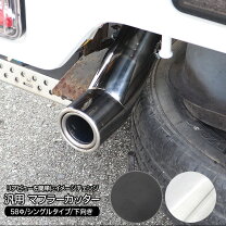 楽天市場】マフラーカッター 跳ね上げの通販