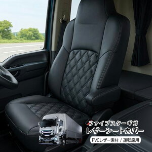 いすゞ ファイブスターギガ R5.3〜 レザーシートカバー 運転席用 車種専用設計 キルティングタイプ PVCレザー シート カバー ダイヤカット 汚れ防止 キズ防止 トラック用品 カスタム 内装パー