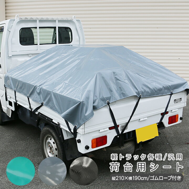 楽天市場】ハイゼットトラック 荷台シート 1.9m × 2.1m トラックシート 
