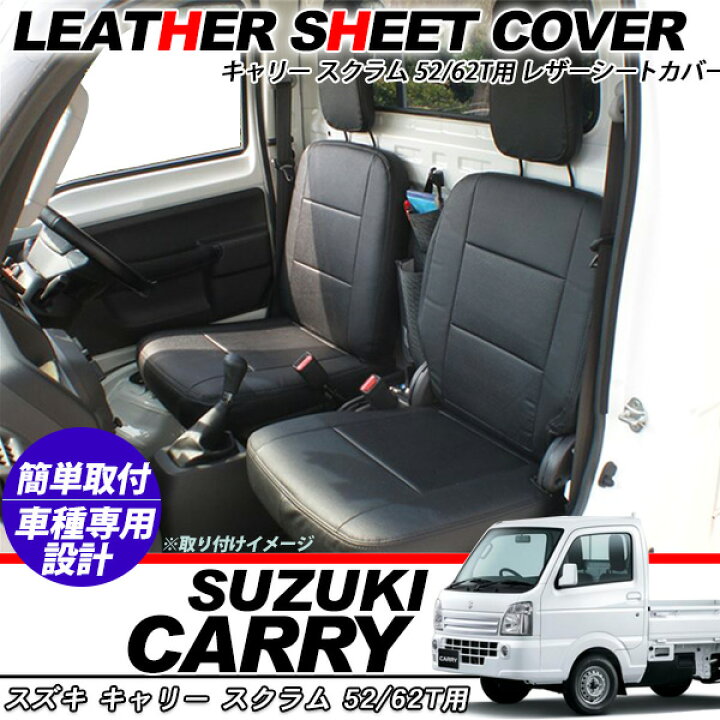 楽天市場】キャリイ DA52/DA62T系 スクラム DG52/DG62T系 シートカバー  