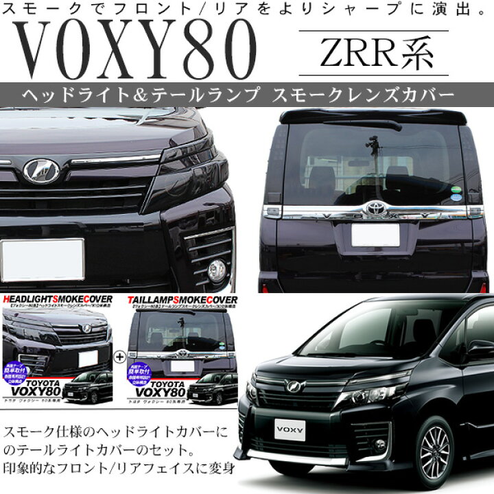 楽天市場】ヴォクシー 80系 テールランプ & ヘッドライトカバー 