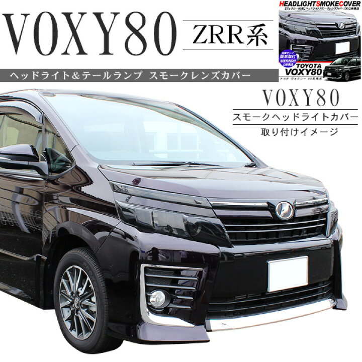 楽天市場】ヴォクシー 80系 テールランプ & ヘッドライトカバー 