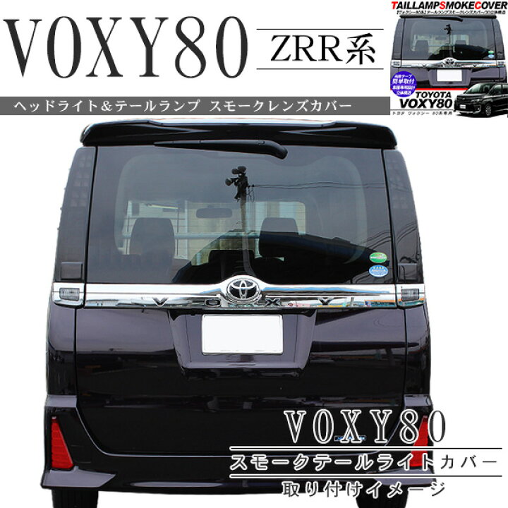 楽天市場】ヴォクシー 80系 テールランプ & ヘッドライトカバー 