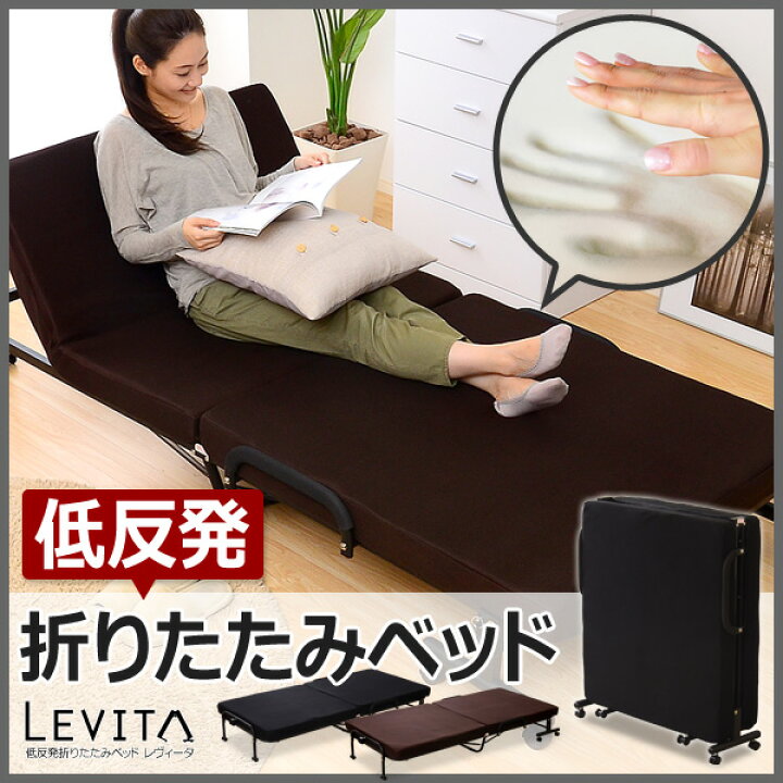 楽天市場】低反発マットレス付き折りたたみベッド【Levita-レヴィータ 