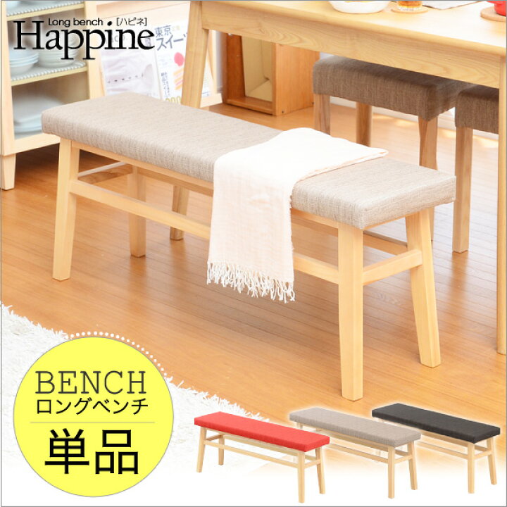 楽天市場】快適な座り心地！ダイニングベンチ単品（幅110）【-Happine 