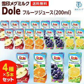 Dole 【Dole】果汁100％ 200ml 4種×5本アソートセット 【20本セット】