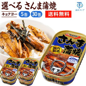 キョクヨー さんま蒲焼 100g 5個 30個セット