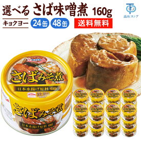 キョクヨー さば味噌煮 160g 缶詰