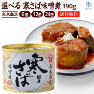 高木商店 寒さば味噌煮 190g