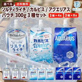 ソルティライチ カルピス アクエリアス パウチ 3種セット