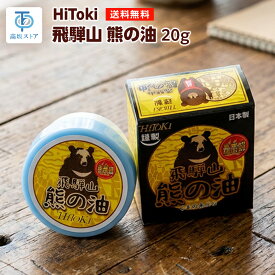 謹製 飛騨山 熊の油 日本製 20g