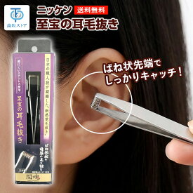ニッケン 至宝の耳毛抜き