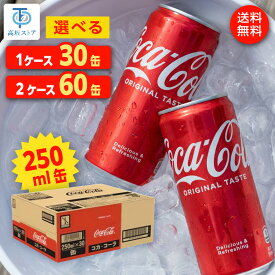 コカコーラ 250ml 缶 30本 60本
