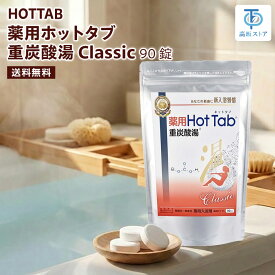 薬用 ホットタブ 重炭酸湯 Classic 90錠入
