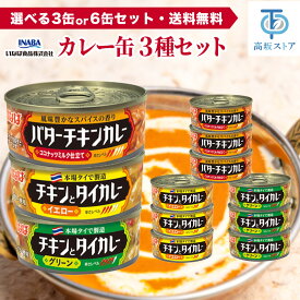 いなば カレーシリーズ チキンとタイカレー（グリーン）、チキンとタイカレー（イエロー）、バターチキンカレー 【3種アソート】 各3個セット 115グラム (x 9)
