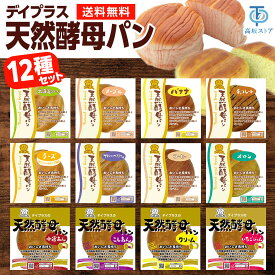 デイプラス 天然酵母パン 12種セット ロングライフパン