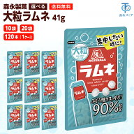 森永製菓 大粒ラムネ 41g 10袋 20袋 120袋 選べるセット