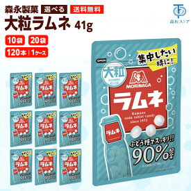 森永製菓 大粒ラムネ 41g 10袋 20袋 120袋 選べるセット