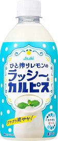 カルピス ひと搾りレモンのラッシー＆カルピス 480ml×24本 [アサヒ飲料] ※賞味期限2026年10月末になります。
