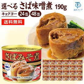 キョクヨー さば味噌煮 190g 24缶 48缶 選べるセット