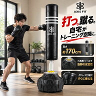 サンドバッグ 自宅 自立型 スタンド パンチングバッグ AXISFIT 170cm グローブ付 倒れない 家庭用 室内 1…
