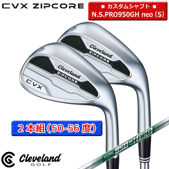 楽天市場】【SALE】◎カスタム在庫○2本組（50-56度）【CVX-ZIPCORE 