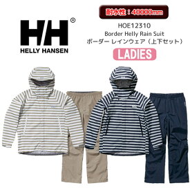 【レディース】【23春夏】ヘリーハンセン HOE12310 Border Helly Rain Suit ボーダー レインウェア（上下セット）【12705】