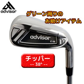 advisor C-38チッパー 38度 34インチ スチールシャフト アドバイザー メンズ お助け グリーン周り【12818】