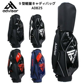 ●advisor ADB25 9型 軽量キャディバッグ アドバイザー メンズ 【50018】