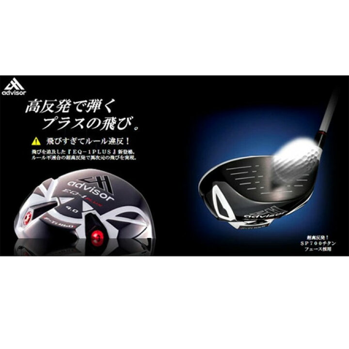 楽天市場】○【訳あり＋HC無し】advisor EQ-1 PLUS 高反発ドライバー 