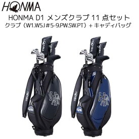 ●【訳あり特価】HONMA D1 メンズ クラブセット11点 クラブ（W1、W5、I#5-9、PW、SW、PT）＋キャディバッグ 正規品 本間ゴルフ 22年【50134】
