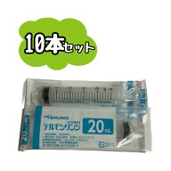 【お得な10本セット】TERUMO テルモシリンジ 20mL SS-20ESZ 20ml　　※※ポスト投函（追跡番号つき）にな…
