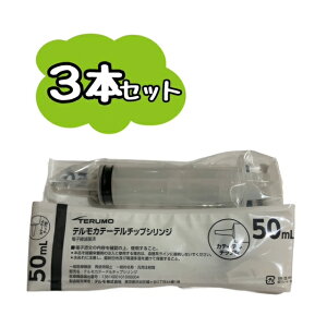 �y������3�{�Z�b�g�zTERUMO �e�����J�e�[�e���`�b�v�^�V�����W 50mL SS-50CZ�@�@�@�����ǐՔԍ������Ĕ����������܂�����