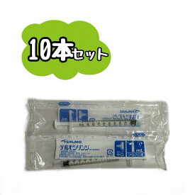 【お得な10本セット】TERUMO テルモシリンジ 1mL SS-01T 1ml（ツベルクリン用）　　※※ポスト投函（追跡番号つき）になります。※※