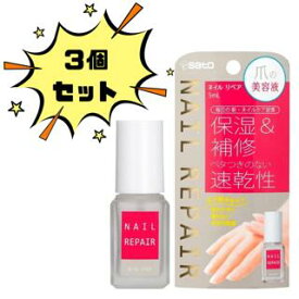 佐藤製薬 ネイルリペアセラム 5mL 3個セット　　※※追跡番号をつけて発送いたします※※