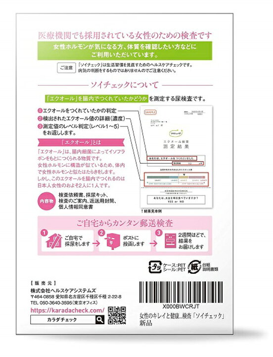 楽天市場】エクオール検査キットソイチェック ヘルスケア ※※ポスト投函 