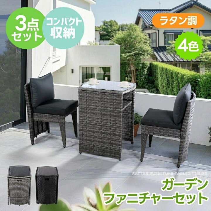 楽天市場】ガーデンファニチャーセット 3点セット ラタン調 ベランダ 
