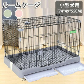 犬 サークル ケージ ゲージ 屋根付き キャスター付き ペットサークル ペットケージ 犬ゲージ ペットゲージ 猫 ケージ キャスター付 お留守番 小型犬 おしゃれ アイリスオーヤマ ルームケージ 犬 猫 トレー付き 折り畳み式 持ち手付き 移動便利