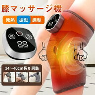 【温熱調節x3階段モードx振動マッサージ】膝マッサージ機 膝マッサージャー 保温 膝サポーター 膝用 膝ケ…