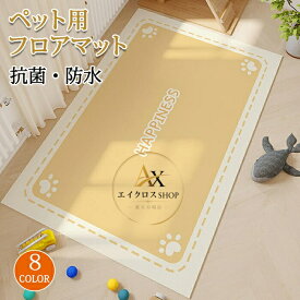 ペットマット 犬用 マット ペットシーツ ラグ ラグマット おしっこマット トイレシート 大判 防水 下敷きマット 介護マット 汚れ防止 速乾 子供 犬 猫 小型 中型 大型犬 ペット 洗える 滑り止め ダイニングマット 床暖房対応 フローリング 怪我防止 ゲージマット PVC