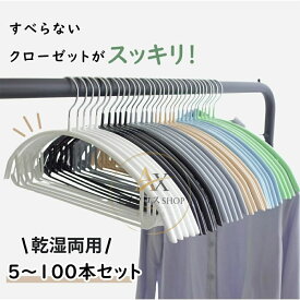 すべらない ハンガー 5本?100本セット 多機能 高品質 かたくずれ防止 滑らないハンガー 滑りにくいハンガー 型崩れ防止 肩出ない 衣類収納