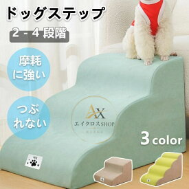 犬 階段 ドッグステップ 犬用 ステップ 2~4段 ペット用 小型犬 高齢犬 踏み台 傾斜 スロープ 単層ウレタン 滑らない 安全 洗え