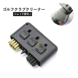 ゴルフクラブクリーナー 3WAY ブラシ ゴルフ用品 メンテナンス用品 溝掃除 お手入れ 便利 簡単 持ち運び便利 携帯 シンプル アイアン 黒