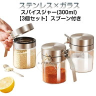 【楽天スーパーSALE】3個セット スパイスジャー スプーン付き 300ml 調味料ボトル スパイスボトル 調味料…