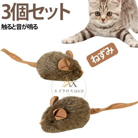 【楽天スーパーSALE】【3個セット】ねこ おもちゃ 猫 一人遊び ねずみ 音が鳴る 自動 電動 噛む 歯磨き デンタルケア デンタルトイ 留守番 ストレス解消 ネコ用 オモチャ 丈夫 壊れない 安全 ネズミ 歯磨き 猫 おもちゃ 猫じゃらし ひとり遊び