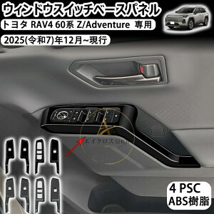 �g���^ rav4 60�n ��p�E�B���h�E�X�C�b�`�x�[�X�p�l�� �h�A�X�C�b�`�p�l�� �J�o�[ �V�^ rav4 xa60 6��� 60�n 2025�N10��~���s���f�� �ɑΉ� �p���[�E�B���h�E�X�C�b�` �K�[�j�b�V���t���[�� �C��